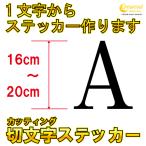 1文字からステッカー作ります 英字 16cm〜20cm カッティングシート 24色 切り文字 シール デカール スマホ 車 バイク 自転車 ヘルメット