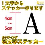 1文字からステッカー作ります 英字 4cm〜5cm カッティングシート 24色 切り文字 シール デカール スマホ 車 バイク 自転車 ヘルメット