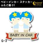 ふたご座 ベビーインカー ステッカー G