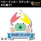 かに座 ベビーインカー ステッカー G-04 蟹座 星座 ベイビー キッズ チャイルド