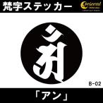 梵字ステッカー アン 辰 竜 巳 蛇 普賢菩薩 B02 全26色 5サイズ 祈願 シール デカール スマホ 車 バイク 自転車 ヘルメット