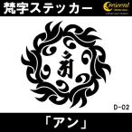 梵字ステッカー アン 辰 竜 巳 蛇 普賢菩薩 D02 全26色 5サイズ 祈願 シール デカール スマホ 車 バイク 自転車 ヘルメット