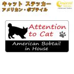  american * Bob tail in house стикер кошка cat in house кошка наклейка предотвращение преступления american bobtail