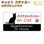  египетский mau in house стикер кошка cat in house кошка наклейка предотвращение преступления egyptianmau