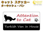ta-kishu* van in house стикер кошка cat in house кошка наклейка предотвращение преступления turkish van
