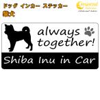 柴犬 shiba inu in Car ステッカー プリントタイプ dog in car ドッグ インカー 犬 シール デカール