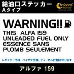 アルファ 159 ALFA 159 給油口ステッカー Aタイプ 全26色 フューエル シール デカール fuel ワーニング 注意書き