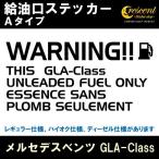 メルセデスベンツ GLA-Class 給油口ステッカー Aタイプ 全26色 フューエル シール デカール fuel ワーニング 注意書き