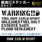 BMW 328I M SPORT 給油口ステッカー Bタイプ 全26色 フューエル シール デカール fuel ワーニング 注意書き