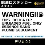 デリカD_2 DELICA D_2 給油口ステッカー Aタイプ 全26色 フューエル シール デカール fuel ワーニング 注意書き