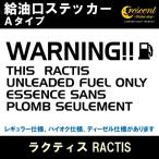 ラクティス RACTIS 給油口ステッカー Aタイプ 全26色 フューエル シール デカール fuel ワーニング 注意書き