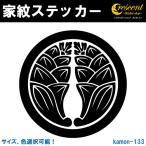 家紋ステッカー 丸に抱き茗荷 みょうが K133 戦国 武将 刀剣 剣道 胴 防具 お盆 提灯 シール デカール スマホ 車 バイク 自転車 ヘルメット