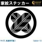 家紋ステッカー 丸に違い鷹の羽 K013 戦国 武将 刀剣 剣道 胴 防具 お盆 提灯 シール デカール スマホ 車 バイク 自転車 ヘルメット