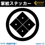 家紋ステッカー 丸に隅立て四つ目 目結紋 K021 戦国 武将 刀剣 剣道 胴 防具 お盆 提灯 シール デカール スマホ 車 バイク 自転車 ヘルメット