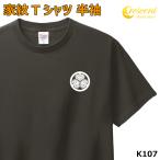 家紋 Tシャツ 半袖 ワンポイントプリント 葵の御紋 徳川家康 K107 お盆 戦国 武将 精霊流し 刀剣 提灯