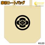 家紋 トートバッグ 丸に木瓜 沖田総司 新選組 K123 お盆 旗印 戦国 武将 精霊流し 刀剣 提灯