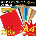 ステッカー 自作 カッティング用 シート A4 切り売り 20枚以上セット 全17色 ポイント 消化 看板 コンサート用 うちわ 屋外使用