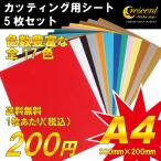 ステッカー 自作 カッティング用 シート A4 切り売り 5枚セット 全17色 ポイント 消化 看板 コンサート用 うちわ 屋外使用 メール便送料無料