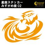 みずがめ座 ステッカー 02 全26色 