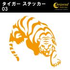 タイガー ステッカー 03 全26色 5サイズ トラ とら 虎 寅 干支 傷隠し シール デカール スマホ 車 バイク 自転車 ヘルメット