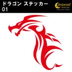 ドラゴン ステッカー 01 全26色 5サイズ 龍 竜 辰 傷隠し シール デカール スマホ 車 バイク 自転車 ヘルメット