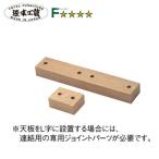 浜本工芸 ジョイントパーツ　ナラ材　6000用 通常納期1ヶ月