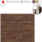 ダストボックス 幅113.3cm 高さ92.5cm ブラウン ナチュラル ホワイト ペール付き ごみ箱 ゴミ箱 ごみばこ 引出し 引出 収納 隙間収納 棚 GMK