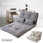 2人掛け ソファベッド　リクライニング　 幅90cm ソファ 2人掛け ファブリック  リビング家具　ナチュラルモダン　座椅子　3WAY
