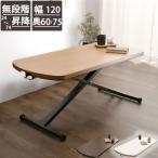 昇降式 ダイニングテーブル 幅120cm 選べる3色 奥行き60cm ダイニングテーブル 無段階調整 昇降テーブル 高さ調節可能 お洒落【QOG-240】