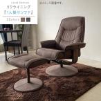 リクライニングソファ ブラウン グレー 幅86cm パーソナルチェア オットマン付き リクライニングチェア １人掛けソファー クレセント