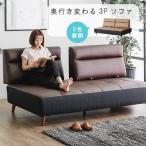 ショッピングわけ有 奥行きが変わるソファ 3人掛け 幅180cm 背もたれ脱着式  開梱設置送料無料 座面奥行きが広い 座面奥行き69cm/100cm ソファ 合成皮革 SOK 爆買