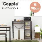 キッチンカウンター ゴミ箱スペース キッチンラック 食器棚 幅90 奥行40 高さ85 レンジ台 間仕切り 棚 スリム ラック 作業台 食器 家電 収納 天板【QSM-180】