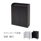 カウンター下収納 薄型 ミニ キャビネット 両扉 付き 幅60 奥行22 高さ80 カウンター下 リビングキャビネット キッチン下収納 爆買