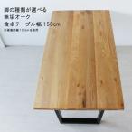ダイニングテーブル 単品 幅165cm 天板厚40mm オーク無垢集成材 自然オイル塗装 食卓テーブル ブラウン 北欧 モダン 食卓  GOK 爆買