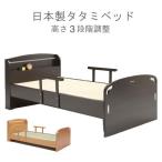 ベッド シングル 畳ベッド シングルベッド 高さ3段階調整 ステーションヘッドボード 手すり付き フレーム のみ 2色 GOK