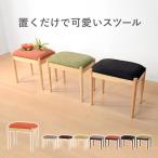 チェア インテリア スツール 幅46cm 軽い コンパクト ラバーウッド かわいい 木製 椅子 リビング用 コンパクト カジュアル キッチン QSM-160