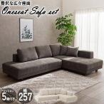 ソファ コーナー セット 幅254cm クッション付き 組立式 スタイリッシュ ソファー 座面高41cm 35cm 広い 木脚 ロータイプ ワイド座面 天然木フレーム QOG-180