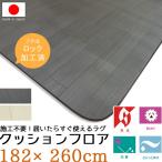 日本製 厚口1.8mm置くだけ クッションフロア 182×260 さらっと感 ラグビニールクッション カーペット マット ラグマット 床材 メーカー直送