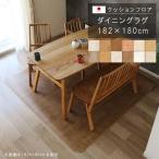 ダイニングラグ 182×180cm 敷くだけ クッションフロア 撥水 滑り止め 抗菌 防カビ 防炎 防汚・傷防止に 消臭 ペット対応 表面強化 国産 日本製 メーカー直送
