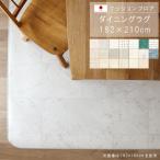 ショッピングわけアリ ダイニングラグ 182×210cm クッションフロア 撥水 床にピタッ！ 滑り止め 抗菌 防カビ 防炎 防汚・傷防止に 国産 日本製 メーカー直送