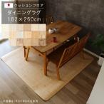 ダイニングラグ 182×260cm 木目柄敷くだけ クッションフロア 撥水 床にピタッ！ 滑り止め 抗菌 防カビ 防炎 防汚・傷防止に 国産 日本製 メーカー直送