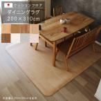 ショッピング円高還元 ダイニングラグ 200×310cm クッションフロア 撥水 床にピタッ！ 滑り止め 抗菌 防カビ 防炎 防汚・傷防止に 国産 日本製 メーカー直送