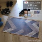 玄関マット 45×75cm 敷くだけ クッションフロア 撥水 床にピタッ！滑り止め 抗菌 防カビ 防炎 防汚・傷防止に 耐磨耗 土足OK  国産 日本製