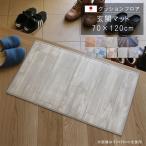 玄関マット 70×120cm 敷くだけ クッションフロア 撥水 床にピタッ！滑り止め 抗菌 防カビ 防炎 防汚・傷防止に 耐磨耗 土足OK  国産 日本製