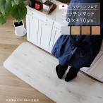 キッチンマット 60×410cm 敷くだけ クッションフロア 撥水 床にピタッ！滑り止め 抗菌 防カビ 防炎 防汚・傷防止に  消臭 ペット対応 表面強化  国産 日本製