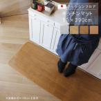 キッチンマット 80×390cm  敷くだけ クッションフロア 撥水 床にピタッ！滑り止め 抗菌 防カビ 防炎 防汚・傷防止に  消臭 ペット対応 表面強化  国産 日本製