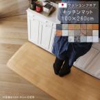 キッチンマット 100×260cm 敷くだけ クッションフロア 撥水 床にピタッ！滑り止め 抗菌 防カビ 防炎 防汚・傷防止に 国産 日本製