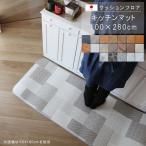 ショッピングわけアリ キッチンマット 100×280cm クッションフロア 撥水 床にピタッ！滑り止め 抗菌 防カビ 防炎 防汚・傷防止に 国産 日本製