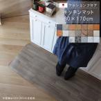 ショッピングわけアリ キッチンマット 60×170cm クッションフロア 撥水 床にピタッ！滑り止め 抗菌 防カビ 防炎 防汚・傷防止に 国産 日本製