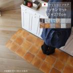 キッチンマット 60×270cm 敷くだけ クッションフロア 撥水 床にピタッ！滑り止め 抗菌 防カビ 防炎 防汚・傷防止に  耐磨耗 土足OK  国産 日本製